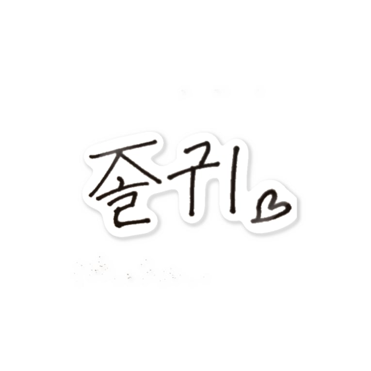 韓国語 チョルグイ Lilymeのステッカー通販 Suzuri スズリ 韓国語 チョルグイ Lilymeのステッカー通販 Suzuri スズリ