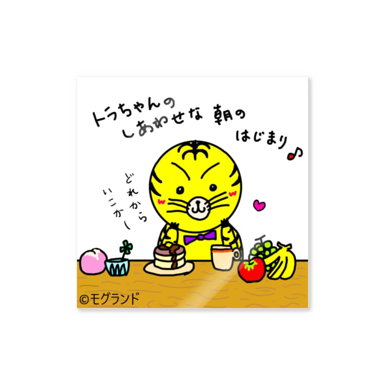 トラちゃんの幸せな朝 モグランドショップ Mogu Land のステッカー通販 Suzuri スズリ トラちゃんの幸せな朝 モグランドショップ Mogu Land のステッカー通販 Suzuri スズリ