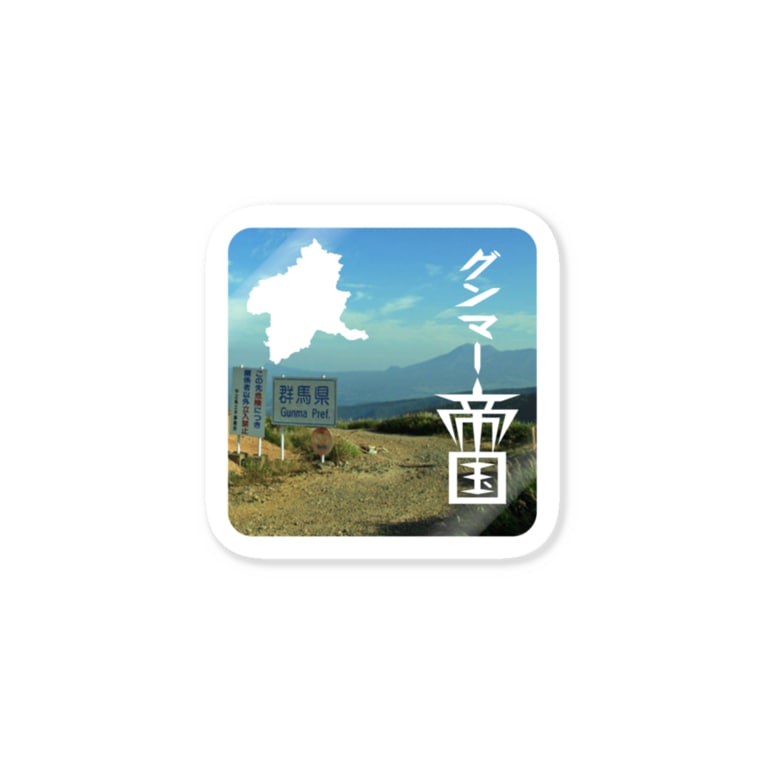 グンマー帝国オリジナル 1w 34shogo のステッカー通販 Suzuri スズリ グンマー帝国オリジナル 1w 34shogo のステッカー通販 Suzuri スズリ