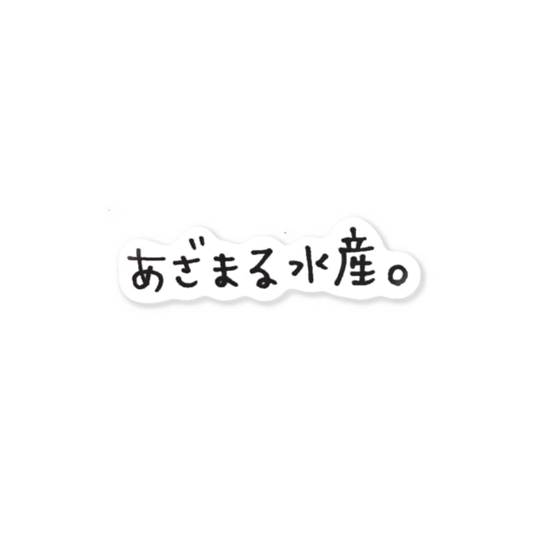 まる 水産 あざ