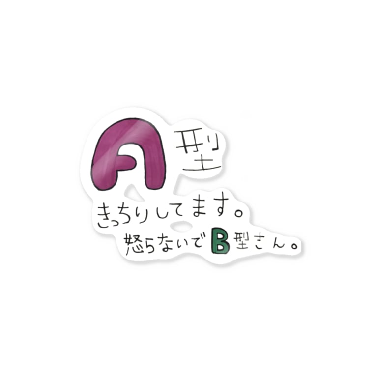 血液型あるある Ayuchaaanのステッカー通販 Suzuri スズリ 血液型あるある Ayuchaaanのステッカー通販 Suzuri スズリ