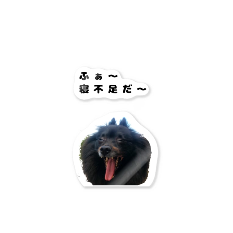 寝不足 犬 Ponponpoohのステッカー通販 Suzuri スズリ 寝不足 犬 Ponponpoohのステッカー通販 Suzuri スズリ