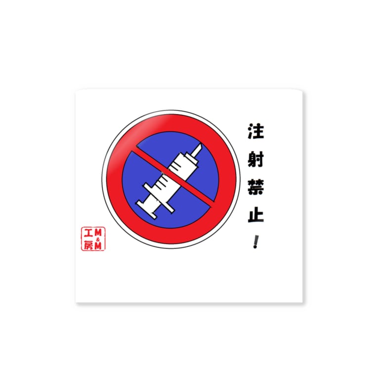 注射禁止 Masaking Chance 4512のステッカー通販 Suzuri スズリ 注射禁止 Masaking Chance 4512のステッカー通販 Suzuri スズリ