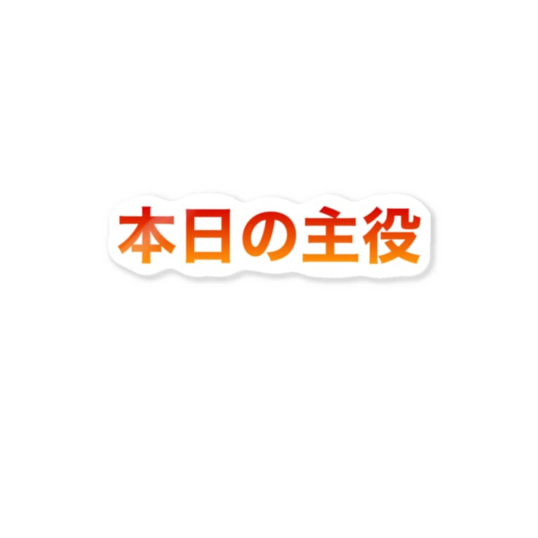 本日の主役 Stickers By Y Mvu Suzuri 本日の主役 Stickers By Y Mvu Suzuri