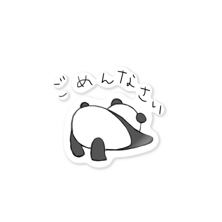ごめんなさいパンダ Yomogidangoのステッカー通販 Suzuri スズリ ごめんなさいパンダ Yomogidangoのステッカー通販 Suzuri スズリ