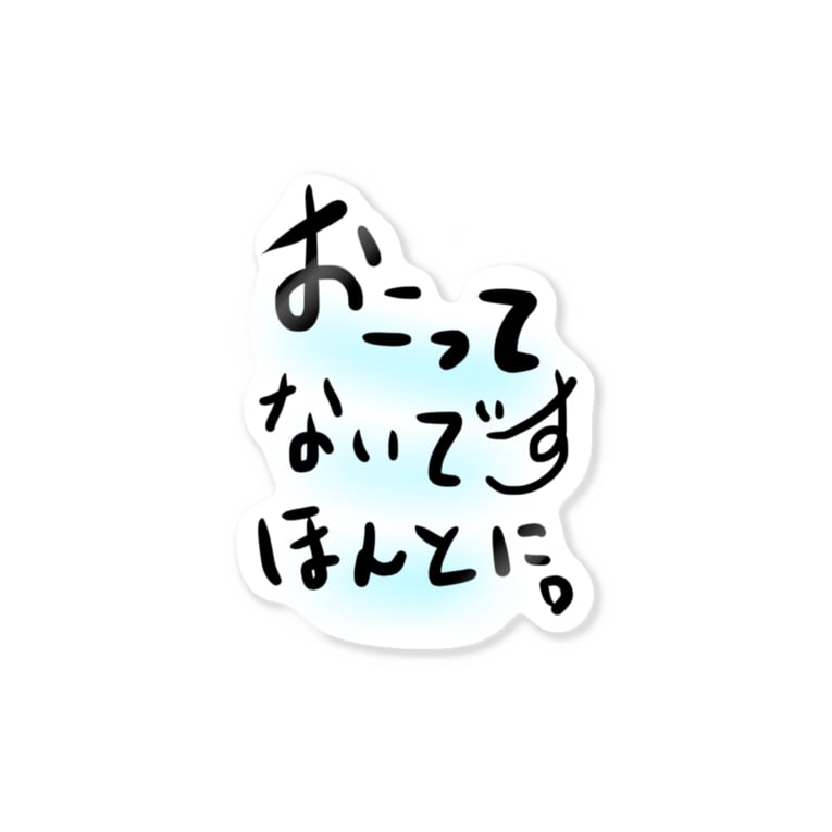 文字入り ネタ 怒ってないですほんとに 兄ちゃんと鬼ちゃん 棒人間 文字入り キッズ ベビー シュール Oni Chan のステッカー通販 Suzuri スズリ