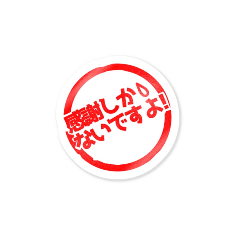 感謝しかないですよ シリーズ ぐるぐれれ Gurugurere のステッカー通販 Suzuri スズリ 感謝しかないですよ シリーズ ぐるぐれれ Gurugurere のステッカー通販 Suzuri スズリ