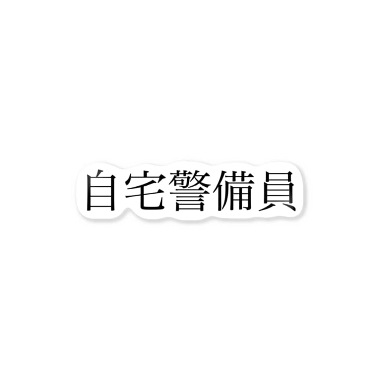 自宅警備員 Riko Pinのステッカー通販 Suzuri スズリ 自宅警備員 Riko Pinのステッカー通販 Suzuri スズリ