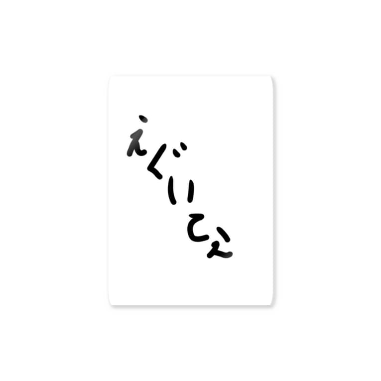 えぐいてぇ E Da Ma Meのステッカー通販 Suzuri スズリ えぐいてぇ E Da Ma Meのステッカー通販 Suzuri スズリ