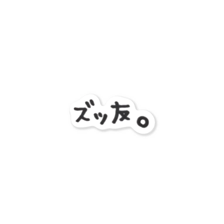 ズッ友 ズッ友