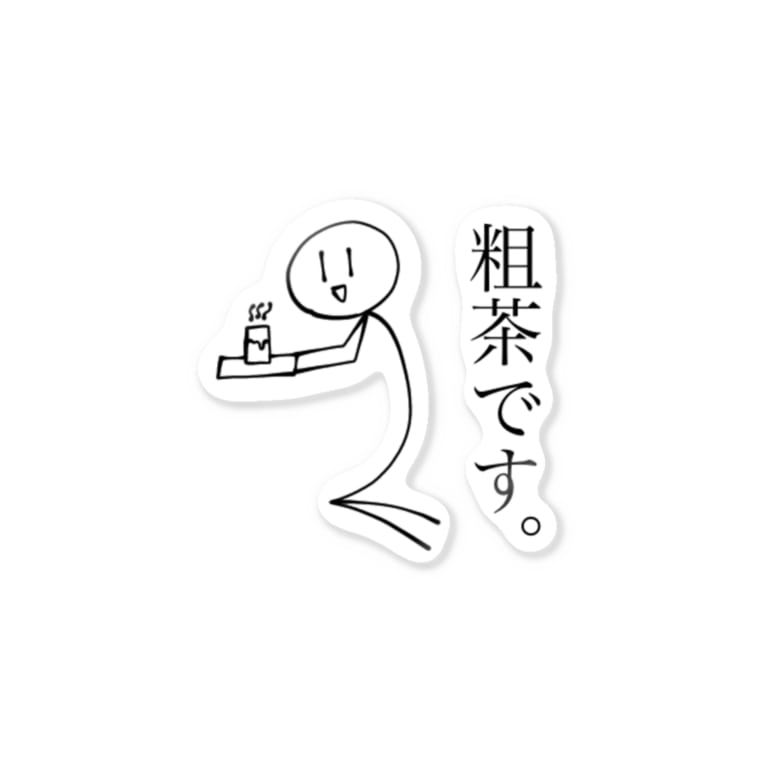 何も考えずに粗茶を差し出す棒人間 Stickers By 物影まぁけっと Mononokage Suzuri 何も考えずに粗茶を差し出す棒人間 Stickers By 物影まぁけっと Mononokage Suzuri