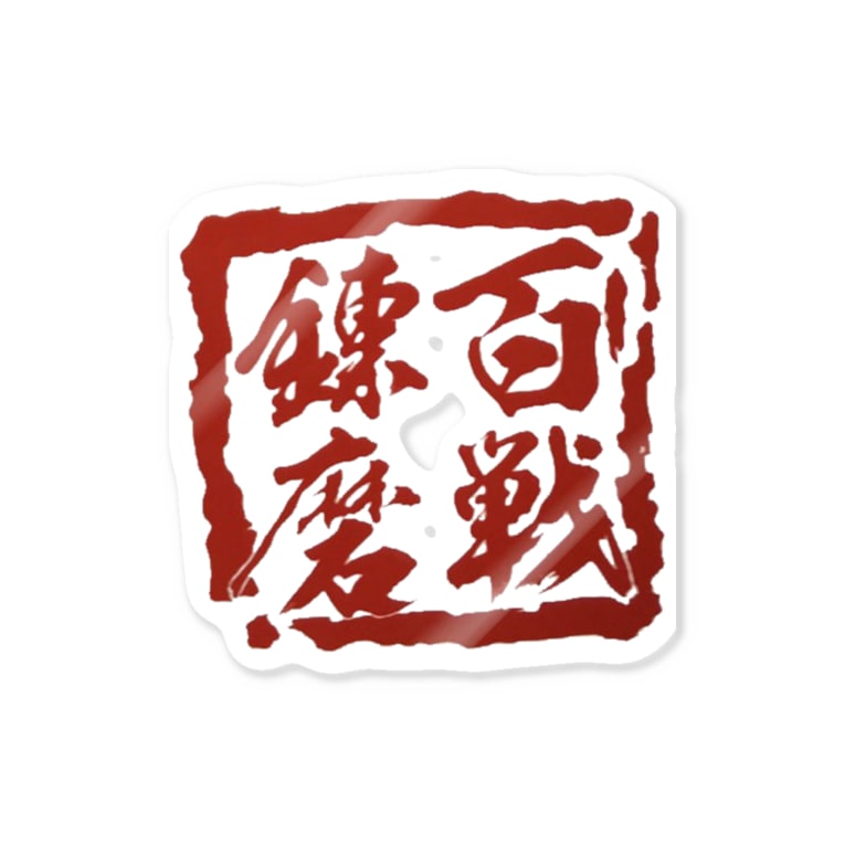 百戦錬磨グッズ Tomoyayaのステッカー通販 Suzuri スズリ 百戦錬磨グッズ Tomoyayaのステッカー通販 Suzuri スズリ