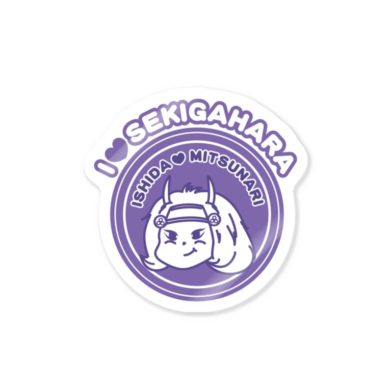 石田みつなりくん 関ヶ原七武将 I Love Sekigahara Sekigahara7 のステッカー通販 Suzuri スズリ 石田みつなりくん 関ヶ原七武将 I Love Sekigahara Sekigahara7 のステッカー通販 Suzuri スズリ