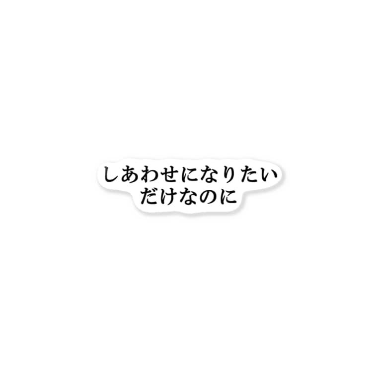 しあわせになりたいだけなのに ドドッセイ ドド美 ショップ Dodomi のステッカー通販 Suzuri スズリ