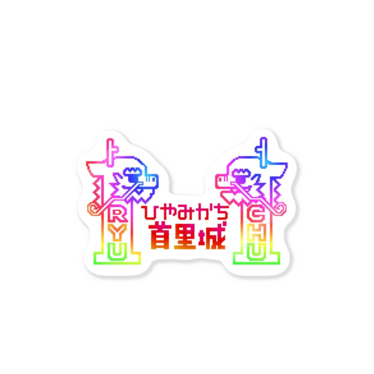 ひやみかち首里城 れいんぼー K02uのステッカー通販 Suzuri スズリ ひやみかち首里城 れいんぼー K02uのステッカー通販 Suzuri スズリ