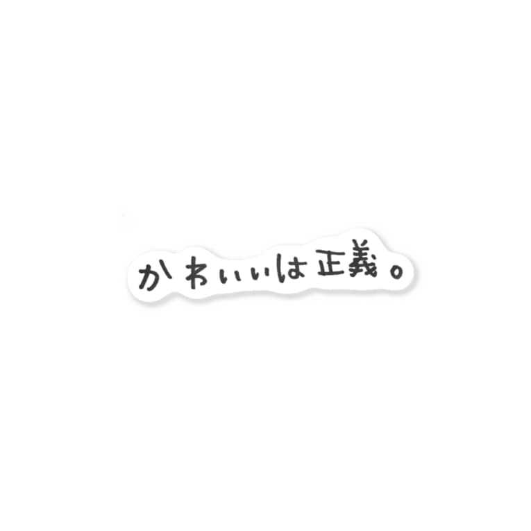 かわいいは正義 Lilymeのステッカー通販 Suzuri スズリ かわいいは正義 Lilymeのステッカー通販 Suzuri スズリ