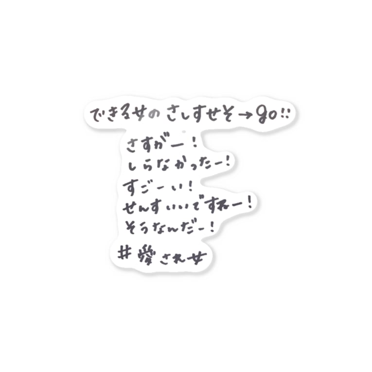 できる女のさしすせそ Lilymeのステッカー通販 Suzuri スズリ できる女のさしすせそ Lilymeのステッカー通販 Suzuri スズリ