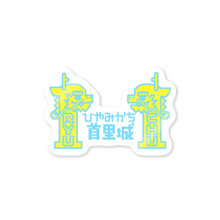ひやみかち首里城 みずいろ きいろ K02uのステッカー通販 Suzuri スズリ ひやみかち首里城 みずいろ きいろ K02uのステッカー通販 Suzuri スズリ