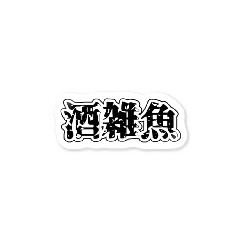 雑魚 雑魚