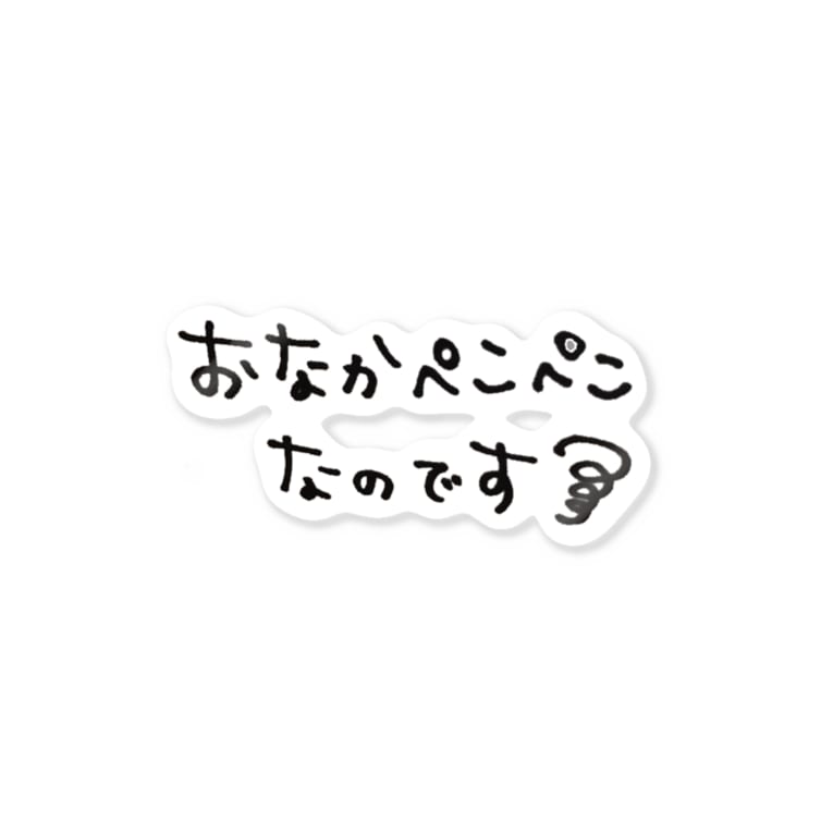 おなかぺこぺこなのです Stickers By Lilyme Suzuri おなかぺこぺこなのです Stickers By Lilyme Suzuri
