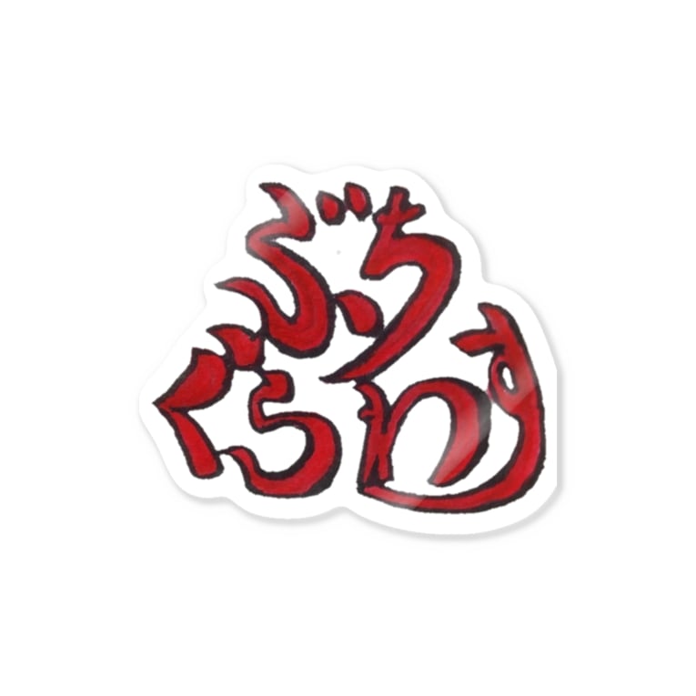ぶちくらわす 90sunのステッカー通販 Suzuri スズリ ぶちくらわす 90sunのステッカー通販 Suzuri スズリ