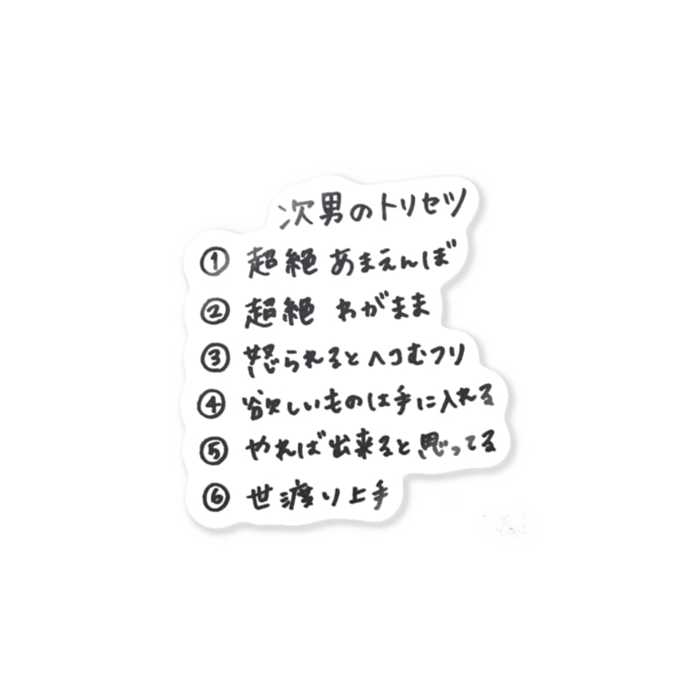 次男のトリセツ Lilymeのステッカー通販 Suzuri スズリ 次男のトリセツ Lilymeのステッカー通販 Suzuri スズリ