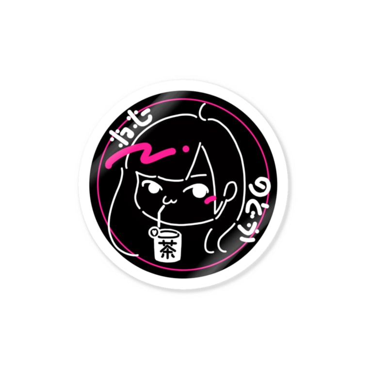 イラストステッカー ねむ のどか Neminodoka のステッカー通販 Suzuri スズリ イラストステッカー ねむ のどか Neminodoka のステッカー通販 Suzuri スズリ