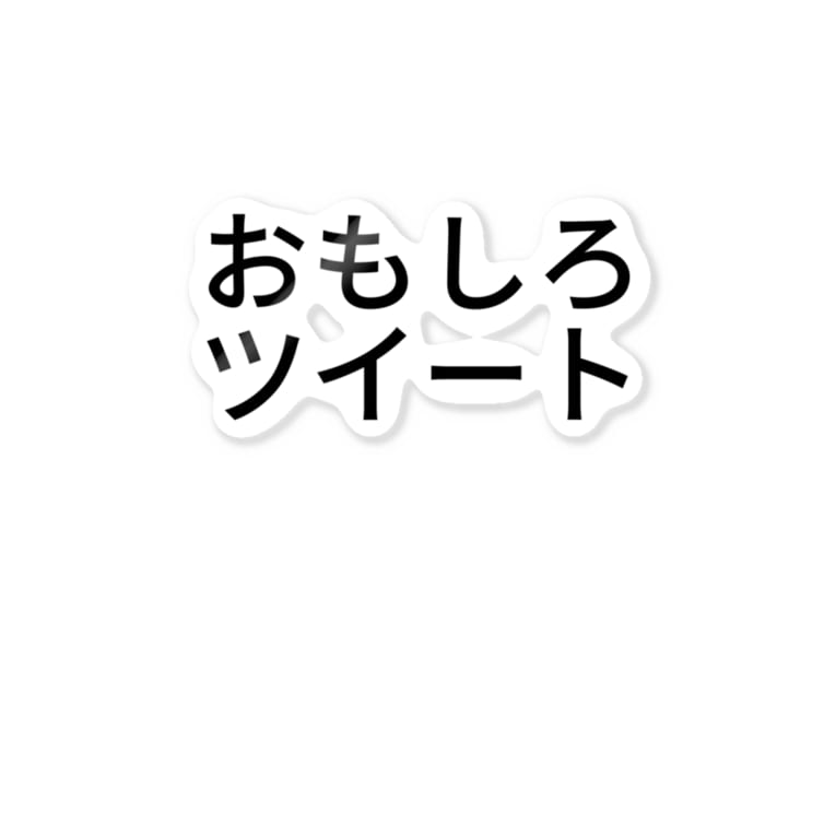 面白 ツイート