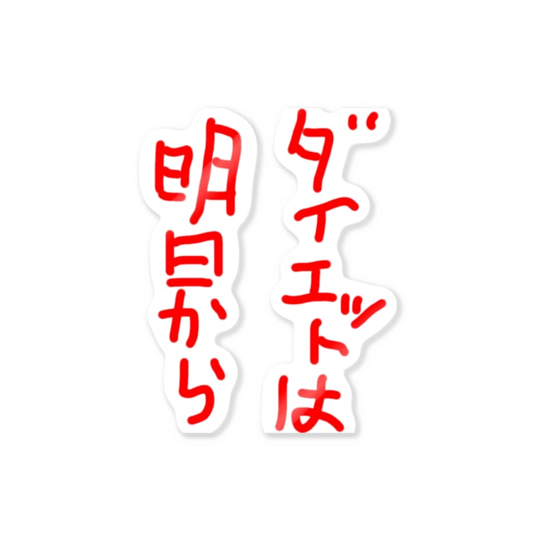 ダイエットは明日から Machakickのステッカー通販 Suzuri スズリ ダイエットは明日から Machakickのステッカー通販 Suzuri スズリ