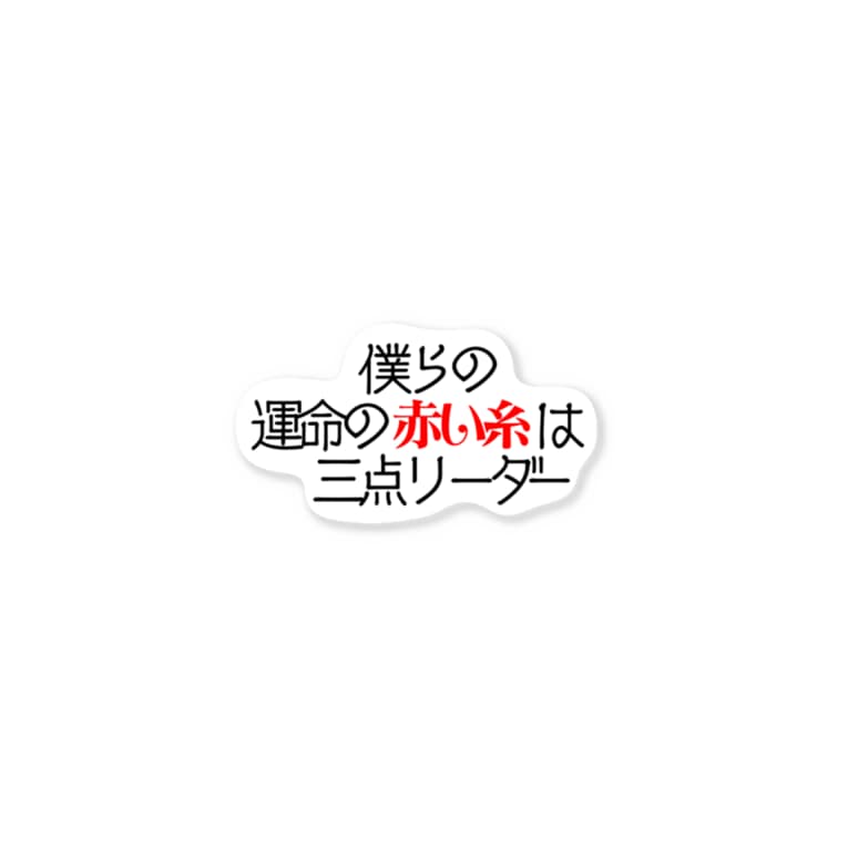 僕らの運命の赤い糸は うらめし屋 Eengww のステッカー通販 Suzuri スズリ 僕らの運命の赤い糸は うらめし屋 Eengww のステッカー通販 Suzuri スズリ