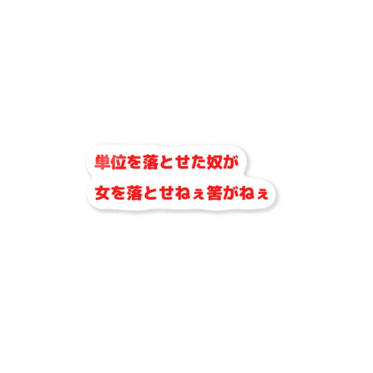 単位を落とせた奴が女を落とせねぇ筈がねぇ 熊猫 Kumanakukumaari のステッカー通販 Suzuri スズリ