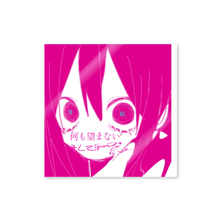 何も望まないステッカー Twos Muteki のステッカー通販 Suzuri スズリ 何も望まないステッカー Twos Muteki のステッカー通販 Suzuri スズリ