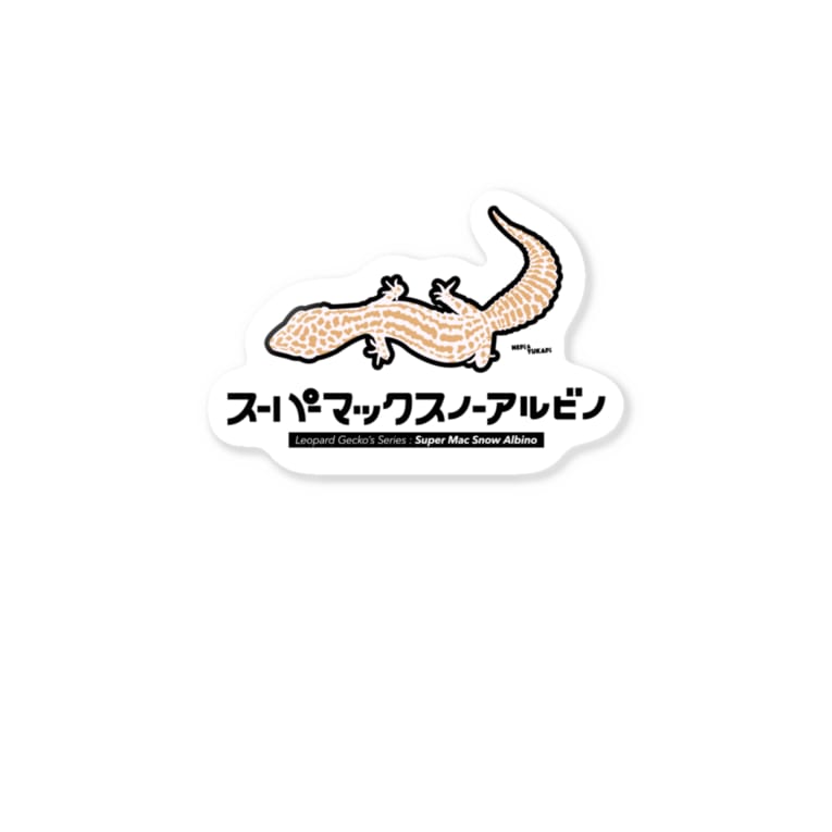 スーパーマックスノーアルビノ ねぴとゆかぴがお送りします Nepi Yukapi のステッカー通販 Suzuri スズリ スーパーマックスノーアルビノ ねぴとゆかぴがお送りします Nepi Yukapi のステッカー通販 Suzuri スズリ