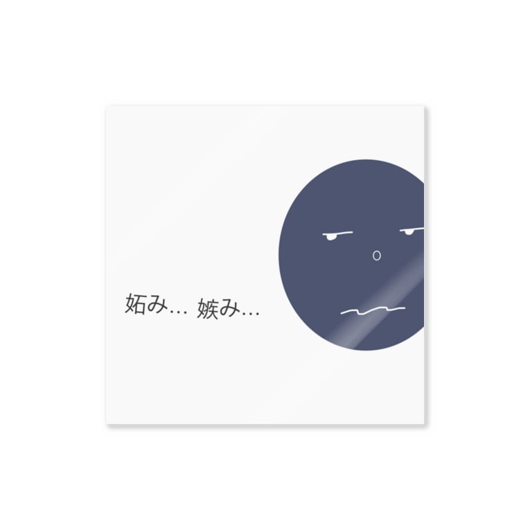 妬み 嫉み 感情むきだし ステッカー Ukiuki Sticker のステッカー通販 Suzuri スズリ
