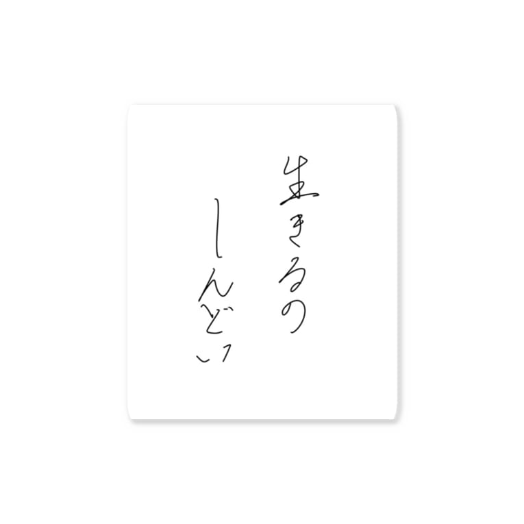 生きるのしんどい Tamar Harukatamar のステッカー通販 Suzuri スズリ 生きるのしんどい Tamar Harukatamar のステッカー通販 Suzuri スズリ