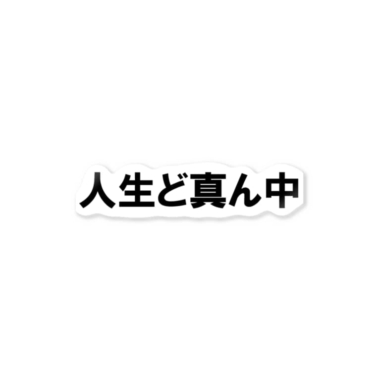 ノリノリシリーズ 人生ど真ん中 ドリチャン Mokukin のステッカー通販 Suzuri スズリ