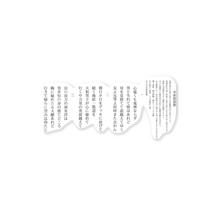 水産放浪歌 北海道大学恵迪寮寮歌グッズ Mkuriki のステッカー通販 Suzuri スズリ 水産放浪歌 北海道大学恵迪寮寮歌グッズ Mkuriki のステッカー通販 Suzuri スズリ