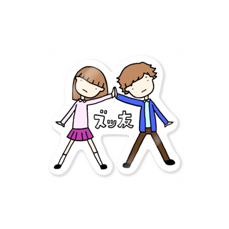 ズッ友 Stickers By Massao Na Kujira Aoikujira Suzuri ズッ友 Stickers By Massao Na Kujira Aoikujira Suzuri