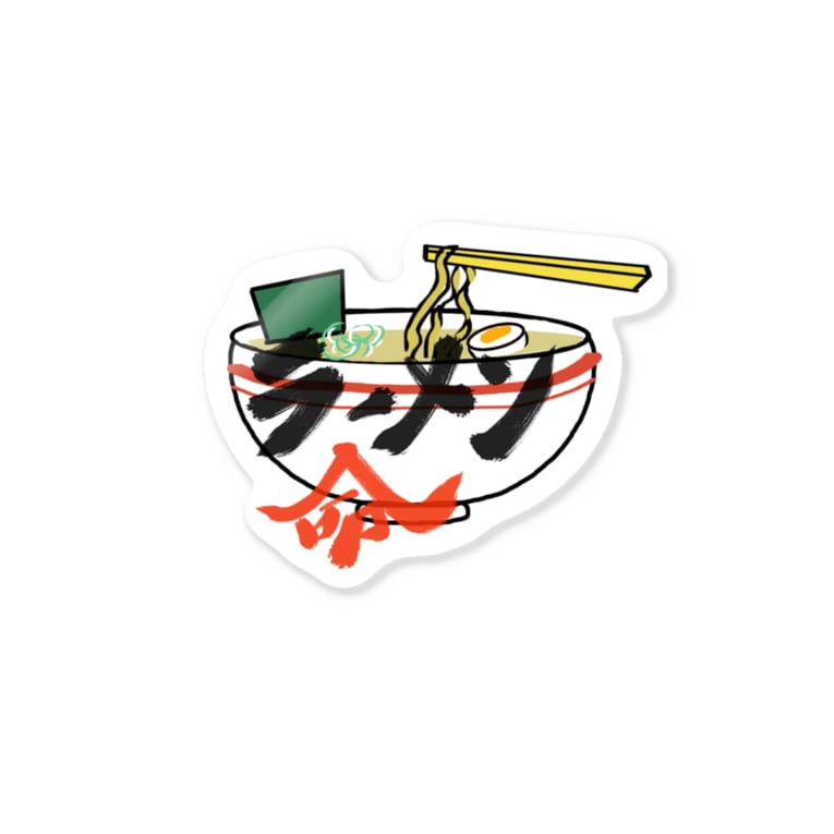 ラーメン命 筆文字かふぇ Su56 のステッカー通販 Suzuri スズリ ラーメン命 筆文字かふぇ Su56 のステッカー通販 Suzuri スズリ