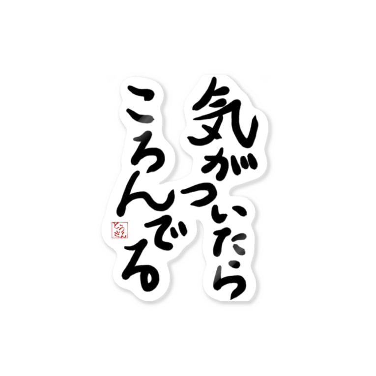 気がついたらころんでる ウチのmeigenやさん Ka Ki のステッカー通販 Suzuri スズリ 気がついたらころんでる ウチのmeigenやさん Ka Ki のステッカー通販 Suzuri スズリ