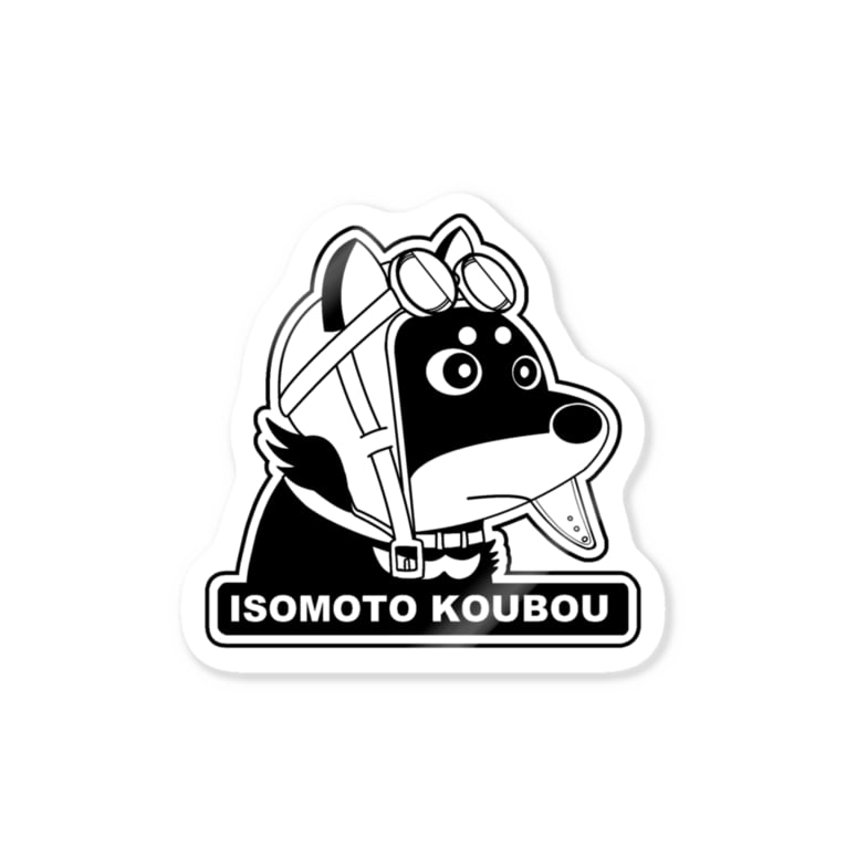 磯本工房ステッカー03右向き Stickers By 磯本工房 Isopon2 Suzuri 磯本工房ステッカー03右向き Stickers By 磯本工房 Isopon2 Suzuri