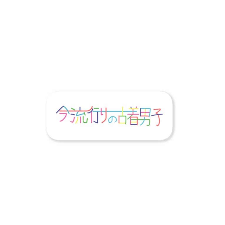 今流行りの古着男子 Ver1 イトウマワークス Itouma Works のステッカー通販 Suzuri スズリ 今流行りの古着男子 Ver1 イトウマワークス Itouma Works のステッカー通販 Suzuri スズリ