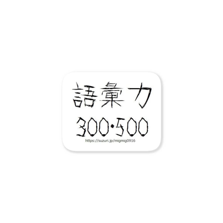 語彙力300 500 みぐみぐ Migmig0916 のステッカー通販 Suzuri スズリ 語彙力300 500 みぐみぐ Migmig0916 のステッカー通販 Suzuri スズリ
