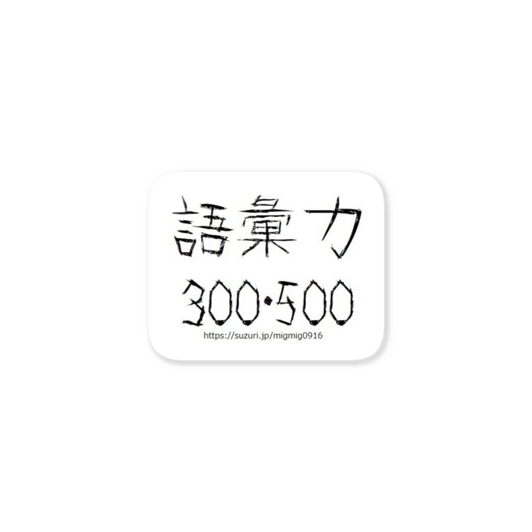 語彙力300 500 みぐみぐ Migmig0916 のステッカー通販 Suzuri スズリ