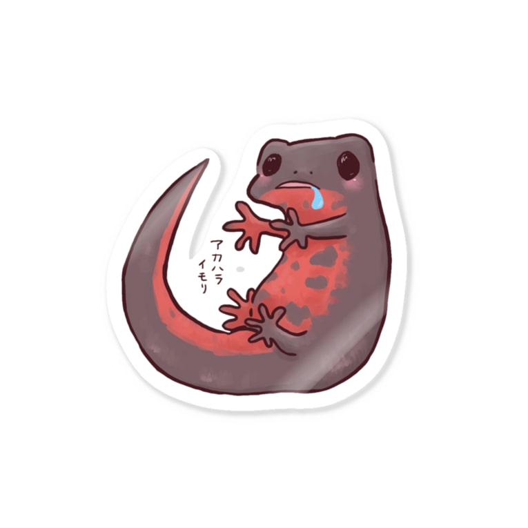 はらぺこアカハライモリ Stickers By 藍色zoo Life With Newts 0316 Suzuri