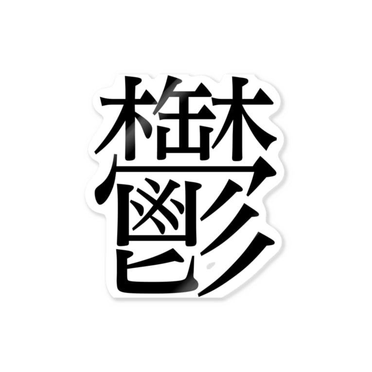 鬱 ゲシュタルト崩壊 Namacolove ナマコラブ Namacolove のステッカー通販 Suzuri スズリ 鬱 ゲシュタルト崩壊 Namacolove ナマコラブ Namacolove のステッカー通販 Suzuri スズリ