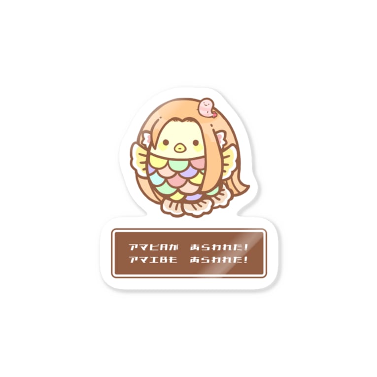 アマビaが あらわれた Stickers By こねこめっと Yachui C Suzuri