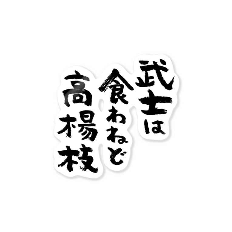 武士は食わねど高楊枝 黒 風天工房 Futenkobo のステッカー通販 Suzuri スズリ 武士は食わねど高楊枝 黒 風天工房 Futenkobo のステッカー通販 Suzuri スズリ