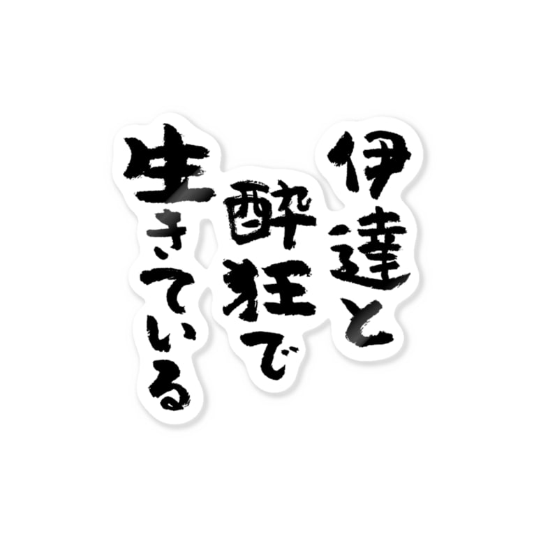 伊達と酔狂で生きている 黒 Stickers By 風天工房 Futenkobo Suzuri 伊達と酔狂で生きている 黒 Stickers By 風天工房 Futenkobo Suzuri