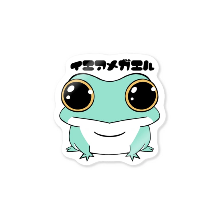 イエアメガエル ぴよのカエル屋さん 711piyorin のステッカー通販 Suzuri スズリ イエアメガエル ぴよのカエル屋さん 711piyorin のステッカー通販 Suzuri スズリ